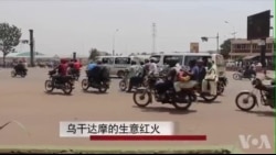 乌干达“摩的”生意红火 乌干达“摩的”生意红火