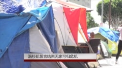 洛杉矶誓言结束无家可归危机 洛杉矶誓言结束无家可归危机