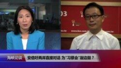 海峡论谈:安倍吁两岸直接对话 为"习蔡会"敲边鼓? 海峡论谈:安倍吁两岸直接对话 为"习蔡会"敲边鼓?