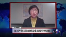 VOA连线:日本严密注视朝鲜发射远程导弹迹象 VOA连线:日本严密注视朝鲜发射远程导弹迹象