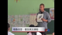 看天下: 格鲁吉亚:普及英文课程 看天下: 格鲁吉亚:普及英文课程