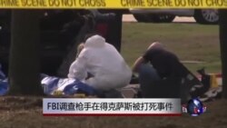 FBI调查枪手在得克萨斯被打死事件 FBI调查枪手在得克萨斯被打死事件