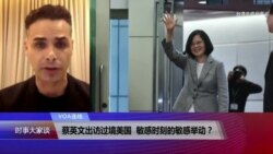 VOA连线(方恩格):蔡英文出访过境美国,敏感时刻的敏感举动? VOA连线(方恩格):蔡英文出访过境美国,敏感时刻的敏感举动?