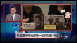 媒体观察: 从香港书商失踪看一国两制的悖论 媒体观察: 从香港书商失踪看一国两制的悖论