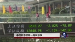中国股市星期一再次暴跌 中国股市星期一再次暴跌