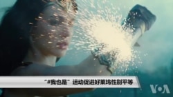 #我也是运动促进好莱坞性别平等 #我也是运动促进好莱坞性别平等