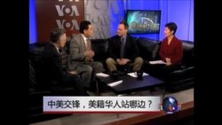 焦点对话:中美交锋,美籍华人站哪边? 焦点对话:中美交锋,美籍华人站哪边?