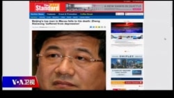 媒体观察(海涛):中共澳门书记跳楼和高官自杀 媒体观察(海涛):中共澳门书记跳楼和高官自杀