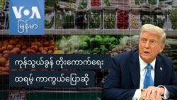 ကုန်သွယ်ခွန် တိုးကောက်ရေး ထရမ့် ကာကွယ်ပြောဆို
 ကုန်သွယ်ခွန် တိုးကောက်ရေး ထရမ့် ကာကွယ်ပြောဆို