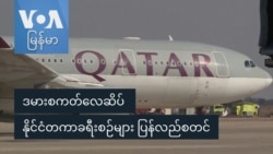 ဆီးရီးယားအာဏာပြောင်းလဲပြီးနောက် နိုင်ငံတကာလေကြောင်းခရီးစဉ် စတင်
 ဆီးရီးယားအာဏာပြောင်းလဲပြီးနောက် နိုင်ငံတကာလေကြောင်းခရီးစဉ် စတင်