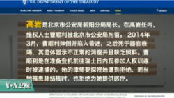 VOA连线(黄耀毅):川普行政命令针对反人权者,北京朝阳警长高岩被制裁 VOA连线(黄耀毅):川普行政命令针对反人权者,北京朝阳警长高岩被制裁