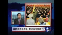 焦点对话:朝鲜血洗张成泽,牵动中国神经? 焦点对话:朝鲜血洗张成泽,牵动中国神经?