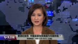 时事大家谈:曹德旺挨告,中国富豪投资美国为何踢铁板? 时事大家谈:曹德旺挨告,中国富豪投资美国为何踢铁板?