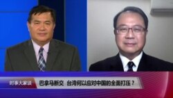 时事大家谈:巴拿马断交,台湾何以应对中国的全面打压? 时事大家谈:巴拿马断交,台湾何以应对中国的全面打压?