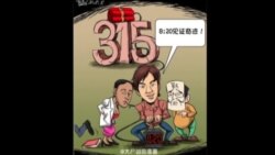 火墙内外:315打假变假打 820穿帮闹笑话 火墙内外:315打假变假打 820穿帮闹笑话