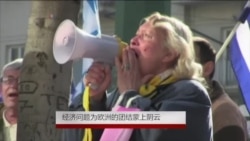 经济问题为欧洲团结蒙上阴云 经济问题为欧洲团结蒙上阴云