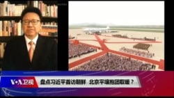 焦点对话:盘点习近平首访朝鲜,北京平壤抱团取暖? 焦点对话:盘点习近平首访朝鲜,北京平壤抱团取暖?