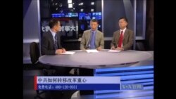 时事大家谈: 中共如何转移改革重心 时事大家谈: 中共如何转移改革重心