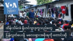 ထိန်းသိမ်းခံ ရိုဟင်ဂျာဒုက္ခသည်တွေ ပြန်လွှတ်ပေးဖို့ မလေးရှားအစိုးရကို တောင်းဆို ထိန်းသိမ်းခံ ရိုဟင်ဂျာဒုက္ခသည်တွေ ပြန်လွှတ်ပေးဖို့ မလေးရှားအစိုးရကို တောင်းဆို