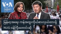 မြန်မာ့အရေး ကန်အထူးကိုယ်စားလှယ်ထားဖို့ NUG ဝန်ကြီးတောင်းဆို
 မြန်မာ့အရေး ကန်အထူးကိုယ်စားလှယ်ထားဖို့ NUG ဝန်ကြီးတောင်းဆို