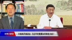 时事大家谈:中南海开座谈会,习近平究竟要如何转危为机? 时事大家谈:中南海开座谈会,习近平究竟要如何转危为机?