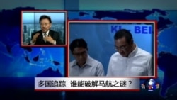 焦点对话:多国搜寻,谁能破解马航之谜? 焦点对话:多国搜寻,谁能破解马航之谜?