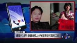 VOA连线(陈进学):遭重判19年 新疆维权人士张海涛即将面对二审 VOA连线(陈进学):遭重判19年 新疆维权人士张海涛即将面对二审