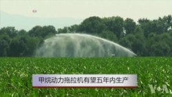 甲烷动力拖拉机有望五年内投产 甲烷动力拖拉机有望五年内投产