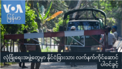 လုံခြုံရေးအဖွဲ့တွေမှာ နိုင်ငံခြားသားလက်နက်ကိုင်ဆောင် ပါဝင်ခွင့် “တပတ်အတွင်းသတင်း” လုံခြုံရေးအဖွဲ့တွေမှာ နိုင်ငံခြားသားလက်နက်ကိုင်ဆောင် ပါဝင်ခွင့် “တပတ်အတွင်းသတင်း”