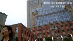 刘晓波追踪报道: 亲属探望国保戒备 VOA记者遭盘查 刘晓波追踪报道: 亲属探望国保戒备 VOA记者遭盘查