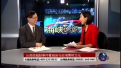 海峡论谈: 从高雄越狱事件看扁案与台湾黑帮文化 海峡论谈: 从高雄越狱事件看扁案与台湾黑帮文化