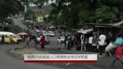 世界1%的最富人口将拥有全球过半财富 世界1%的最富人口将拥有全球过半财富