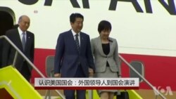 认识美国国会(24):为什么邀请外国人到国会演讲 认识美国国会(24):为什么邀请外国人到国会演讲