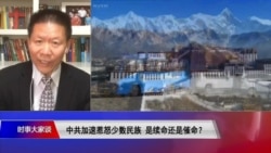 时事大家谈:中共加速惹怒少数民族,是续命还是催命? 时事大家谈:中共加速惹怒少数民族,是续命还是催命?