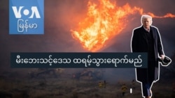 မီးဘေးသင့်ဒေသ ထရမ့်သွားရောက်မည်
 မီးဘေးသင့်ဒေသ ထရမ့်သွားရောက်မည်