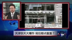焦点对话:天津惊天大爆炸,背后疑点重重? 焦点对话:天津惊天大爆炸,背后疑点重重?