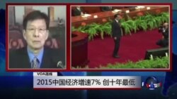 VOA连线:2015中国经济增速7%, 创十年最低 VOA连线:2015中国经济增速7%, 创十年最低