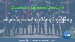 စစ်မှုထမ်းဥပဒေဆိုတဲ့ လိမ်လည်လှည့်ဖြားမှု စစ်မှုထမ်းဥပဒေဆိုတဲ့ လိမ်လည်လှည့်ဖြားမှု