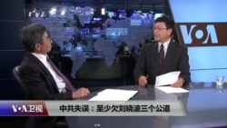 时事大家谈:中共失误:至少欠刘晓波三个公道 时事大家谈:中共失误:至少欠刘晓波三个公道