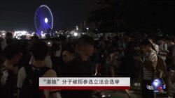 “港独”人士被拒参选立法会选举 “港独”人士被拒参选立法会选举