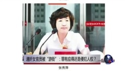 时事大家谈:通奸女官员被“游街”:罪有应得还是侵犯人权? 时事大家谈:通奸女官员被“游街”:罪有应得还是侵犯人权?