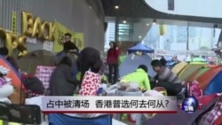 时事大家谈:占中被清场, 香港普选何去何从? 时事大家谈:占中被清场, 香港普选何去何从?