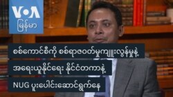 စစ်ကောင်စီကို အရေးယူနိုင်ရေး နိုင်ငံတကာနဲ့ NUG ပူးပေါင်းဆောင်ရွက်နေ
 စစ်ကောင်စီကို အရေးယူနိုင်ရေး နိုင်ငံတကာနဲ့ NUG ပူးပေါင်းဆောင်ရွက်နေ