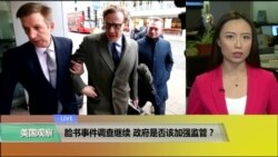 VOA连线(卡拉):脸书事件调查继续,政府是否该加强监管? VOA连线(卡拉):脸书事件调查继续,政府是否该加强监管?