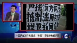 时事大家谈:中国记者不好当,揭底“大师”,报道股市都犯罪 时事大家谈:中国记者不好当,揭底“大师”,报道股市都犯罪