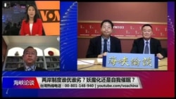 海峡论谈:两岸制度谁优谁劣?妖魔化还是自我催眠? 海峡论谈:两岸制度谁优谁劣?妖魔化还是自我催眠?
