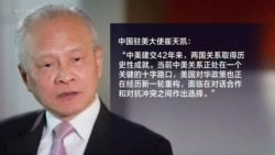 焦点对话:崔天凯离任 美中"十字路口"对话还是对撞? 焦点对话:崔天凯离任 美中"十字路口"对话还是对撞?