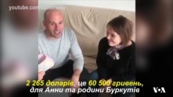 Американець зібрав гроші, щоб допомогти родині переселенців в Україні. Відео Американець зібрав гроші, щоб допомогти родині переселенців в Україні. Відео