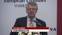 欧盟中国商会:中国经济改革令人失望 欧盟中国商会:中国经济改革令人失望