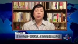 VOA连线: 日本外务省就中国舰船进入钓鱼岛海域的抗议升级... VOA连线: 日本外务省就中国舰船进入钓鱼岛海域的抗议升级...